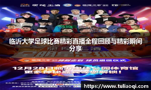 临沂大学足球比赛精彩直播全程回顾与精彩瞬间分享