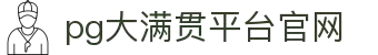 大满贯官网-追求健康,你我一起成长