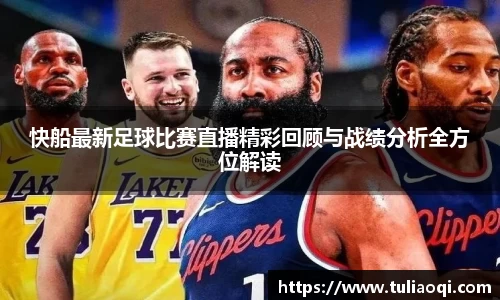 快船最新足球比赛直播精彩回顾与战绩分析全方位解读