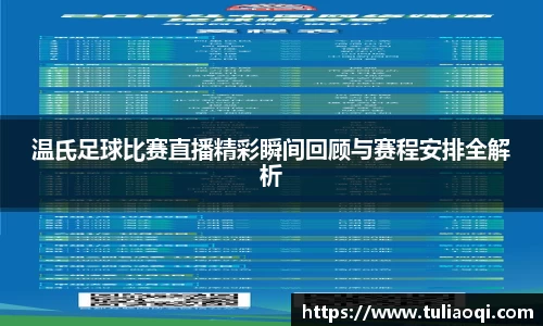 温氏足球比赛直播精彩瞬间回顾与赛程安排全解析