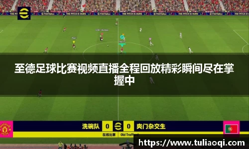 至德足球比赛视频直播全程回放精彩瞬间尽在掌握中