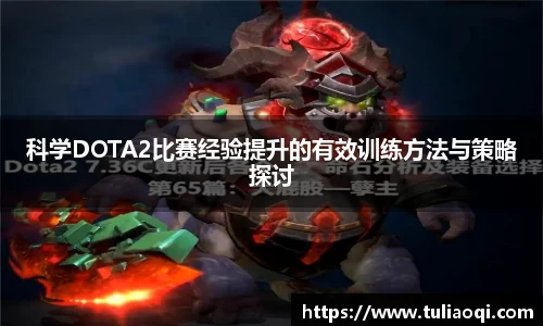 科学DOTA2比赛经验提升的有效训练方法与策略探讨
