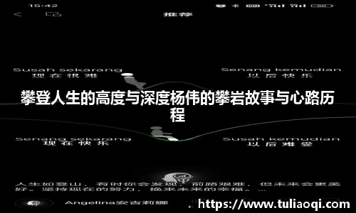 攀登人生的高度与深度杨伟的攀岩故事与心路历程