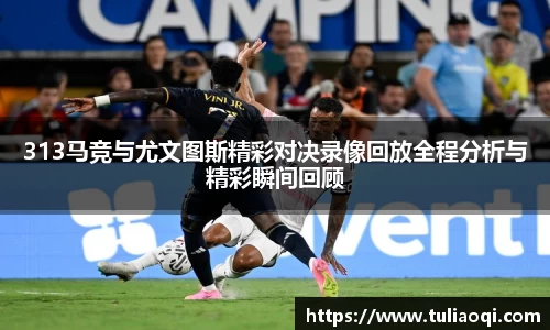 313马竞与尤文图斯精彩对决录像回放全程分析与精彩瞬间回顾