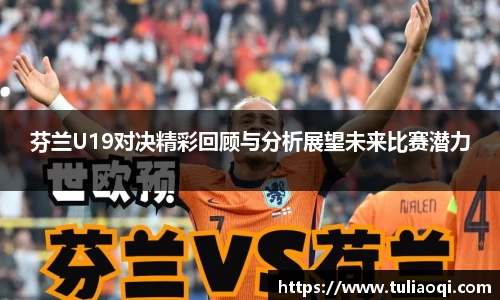 芬兰U19对决精彩回顾与分析展望未来比赛潜力