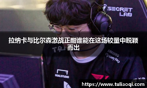 拉纳卡与比尔森激战正酣谁能在这场较量中脱颖而出