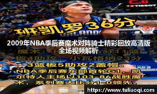 2009年NBA季后赛魔术对阵骑士精彩回放高清版全场视频解析