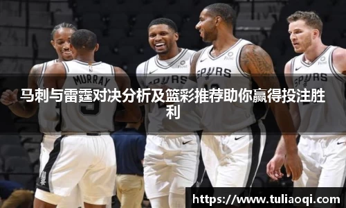 马刺与雷霆对决分析及篮彩推荐助你赢得投注胜利