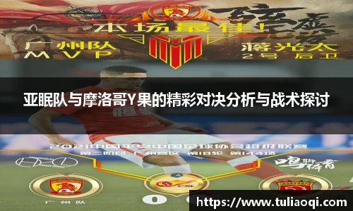 亚眠队与摩洛哥Y果的精彩对决分析与战术探讨