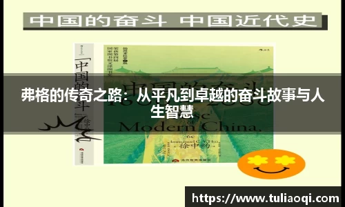 弗格的传奇之路：从平凡到卓越的奋斗故事与人生智慧