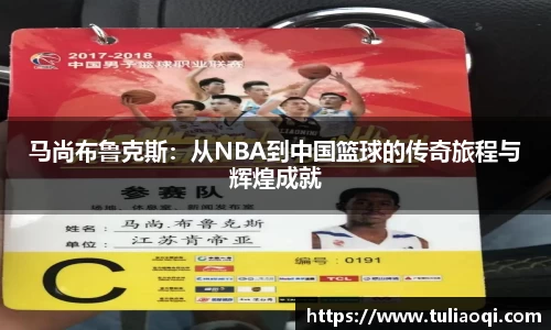 马尚布鲁克斯：从NBA到中国篮球的传奇旅程与辉煌成就