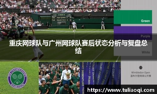 重庆网球队与广州网球队赛后状态分析与复盘总结