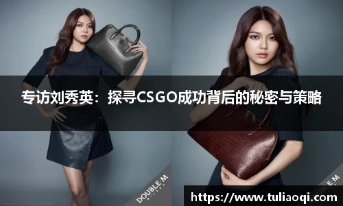 专访刘秀英：探寻CSGO成功背后的秘密与策略