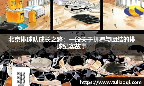 北京排球队成长之路：一段关于拼搏与团结的排球纪实故事