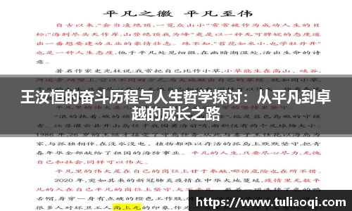 王汝恒的奋斗历程与人生哲学探讨：从平凡到卓越的成长之路