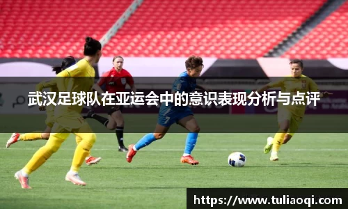 武汉足球队在亚运会中的意识表现分析与点评