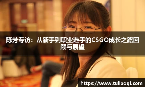 陈芳专访：从新手到职业选手的CSGO成长之路回顾与展望