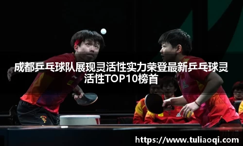 成都乒乓球队展现灵活性实力荣登最新乒乓球灵活性TOP10榜首
