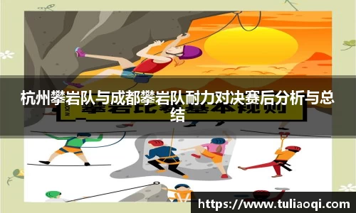 杭州攀岩队与成都攀岩队耐力对决赛后分析与总结