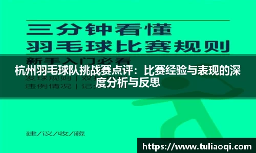 杭州羽毛球队挑战赛点评：比赛经验与表现的深度分析与反思