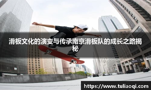 滑板文化的演变与传承南京滑板队的成长之路揭秘