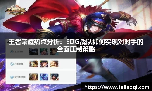 王者荣耀热点分析：EDG战队如何实现对对手的全面压制策略