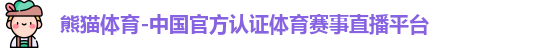 熊猫体育